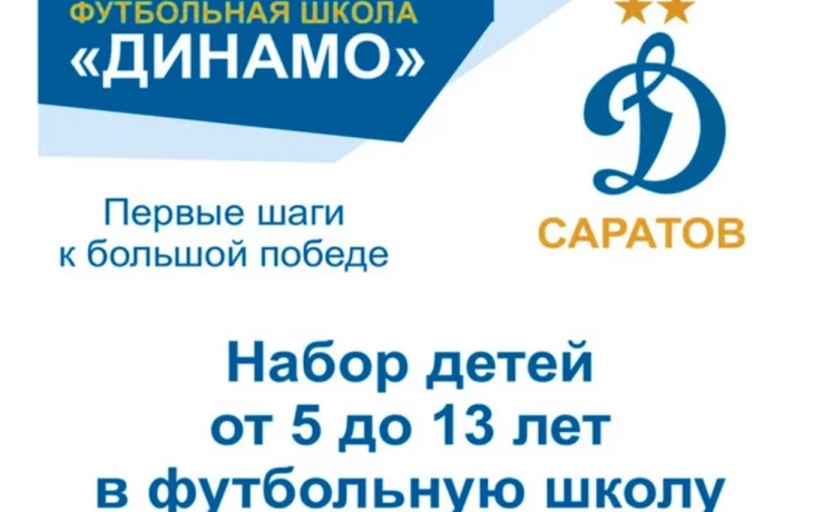Набор детей от 5 до 13 лет в футбольную школу Динамо