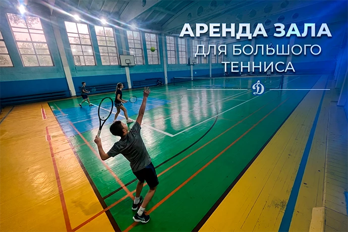 Аренда зала для большого тенниса в Саратове
