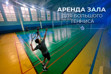 Аренда зала для большого тенниса в Саратове